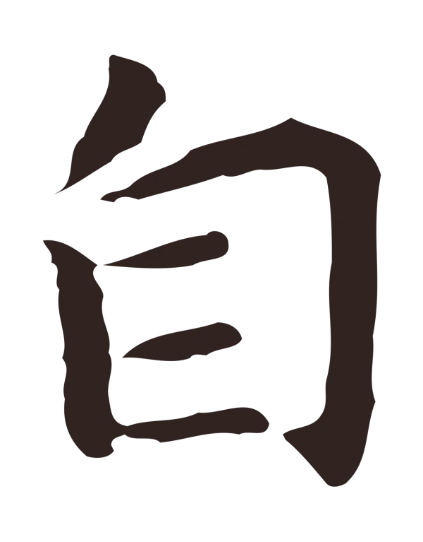 祝允明「自」字书法