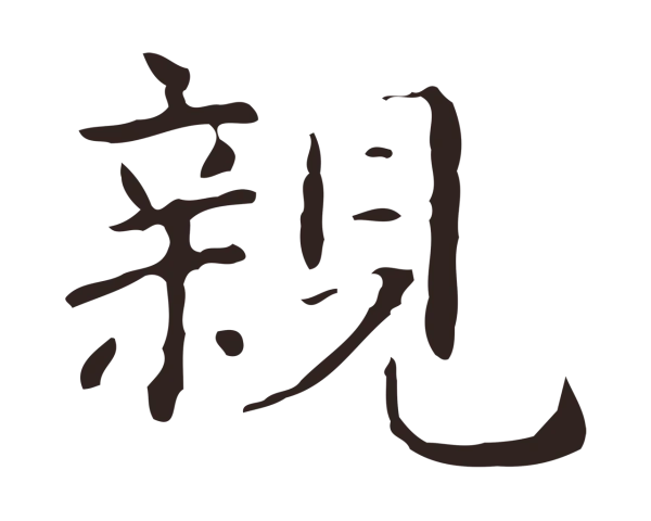 俞和「親」字书法
