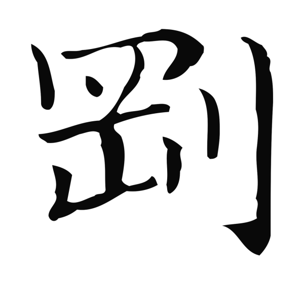 俞和「剛」字书法