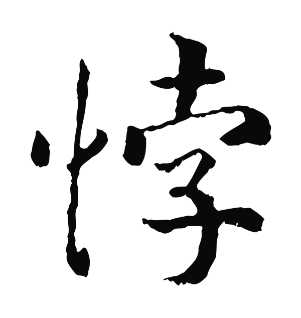 赵构「悖」字书法