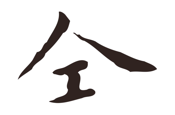 祝允明「仝」字书法