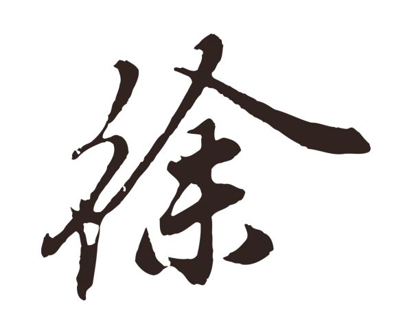 姚绶「徐」字书法