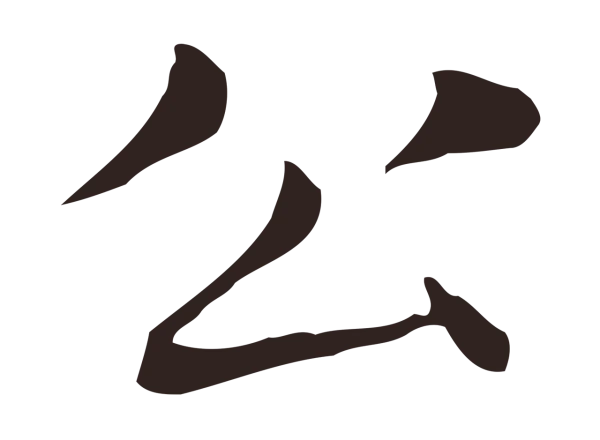 俞和「公」字书法