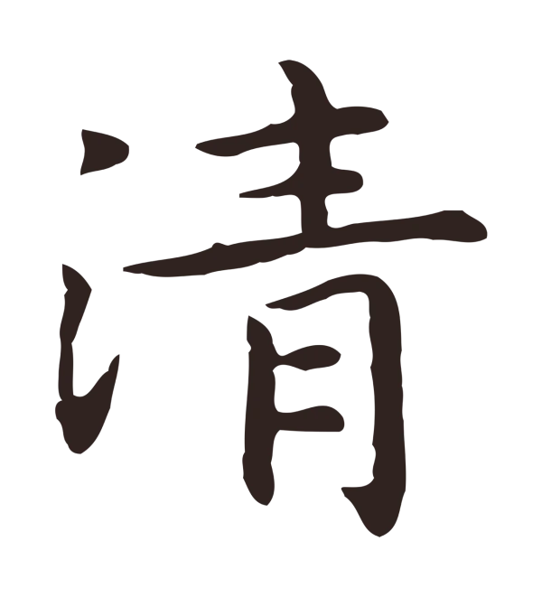 祝允明「清」字书法