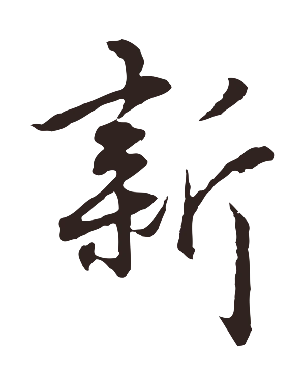 陈基「新」字书法