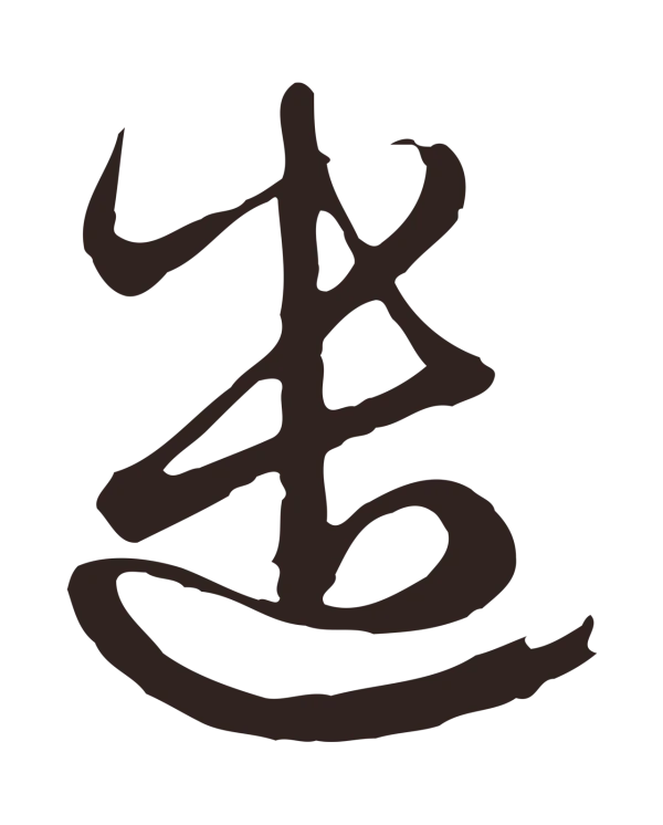 邓文原「遣」字书法