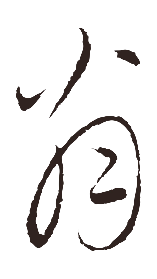 陈基「翁」字书法