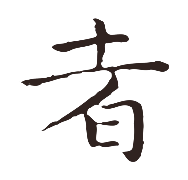 祝允明「者」字书法