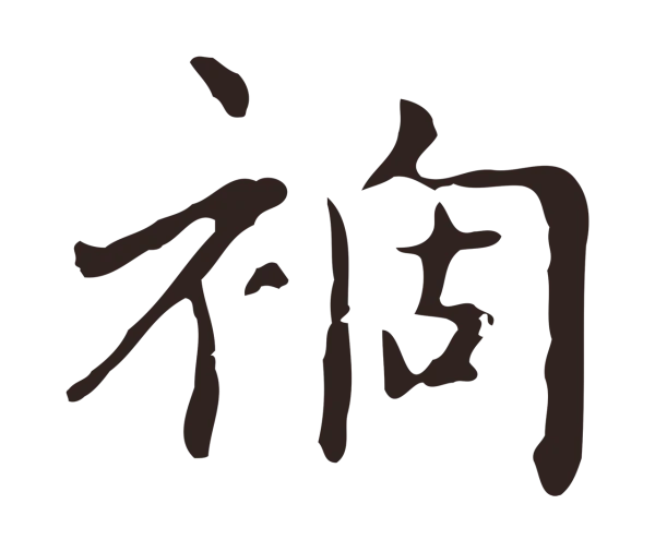 俞和「禍」字书法
