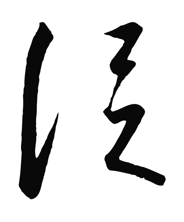 赵构「從」字书法