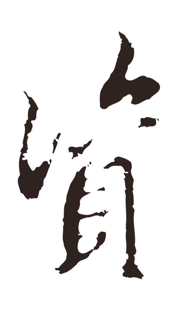 邓文原「資」字书法