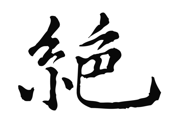 倪瓒「絕」字书法