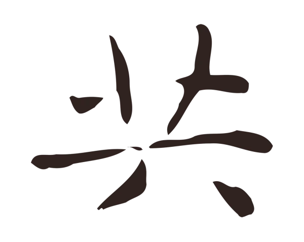 俞和「共」字书法