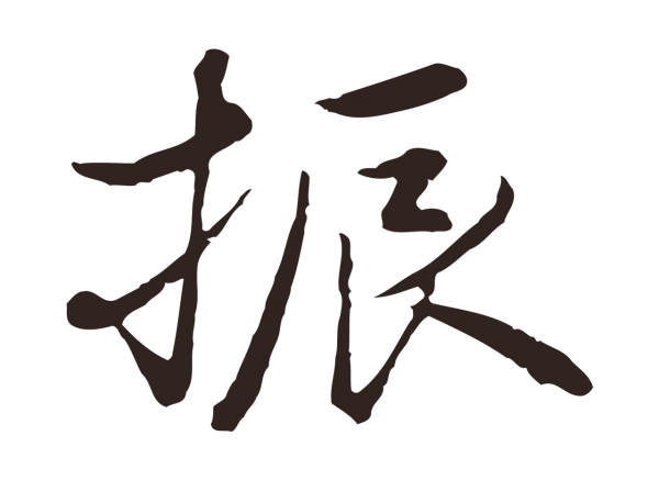陈基「振」字书法