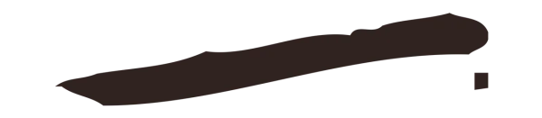 祝允明「一」字书法