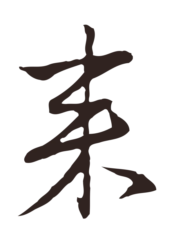 陈基「來」字书法