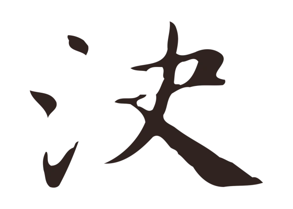 俞和「決」字书法