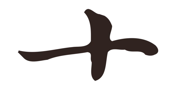 俞和「十」字书法