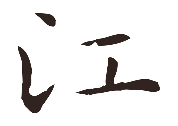 祝允明「江」字书法