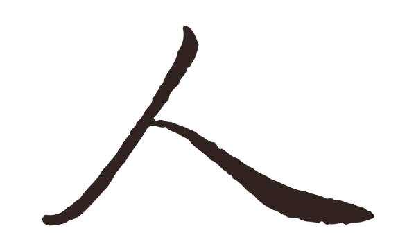 陈基「人」字书法