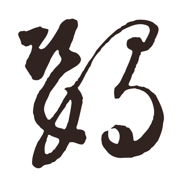 鲜于枢「鸚」字书法