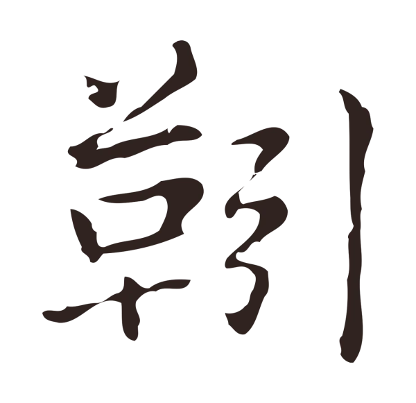 俞和「靷」字书法