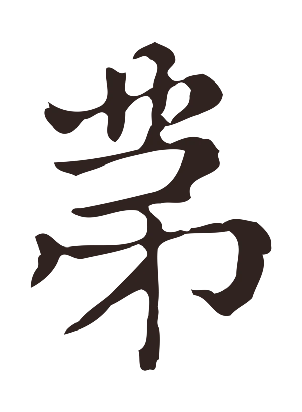 俞和「第」字书法