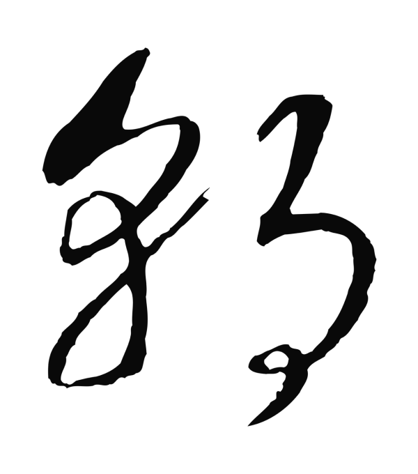 赵构「朝」字书法