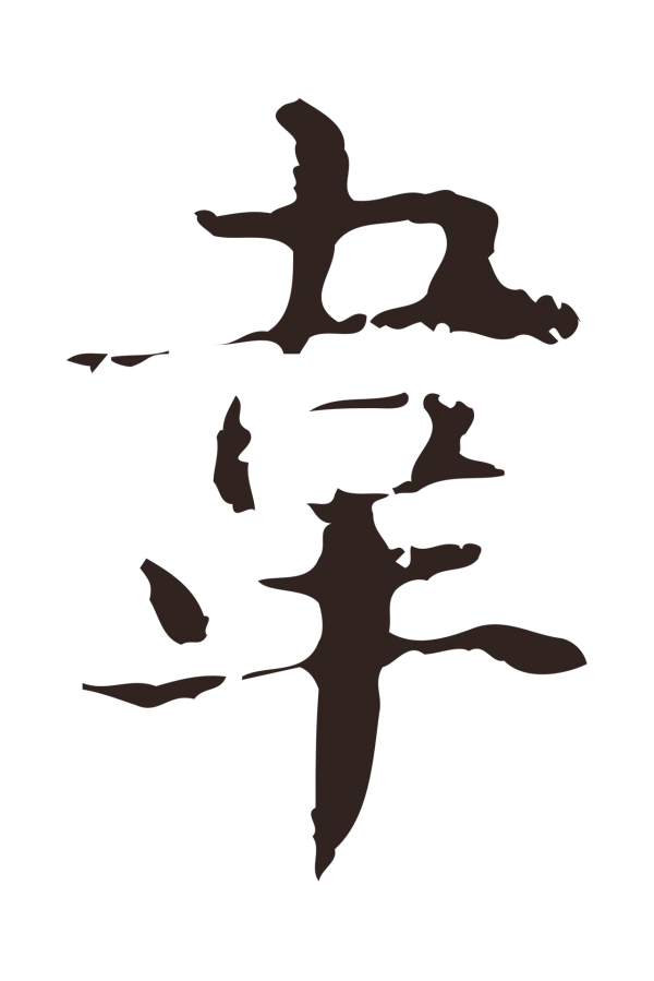 俞和「韋」字书法