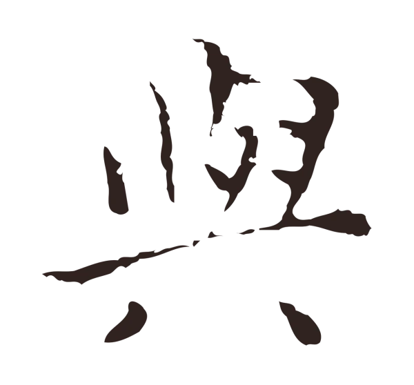 祝允明「與」字书法