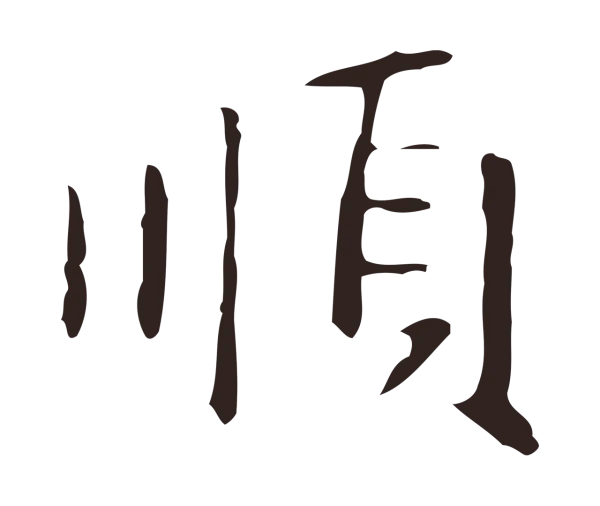 俞和「順」字书法