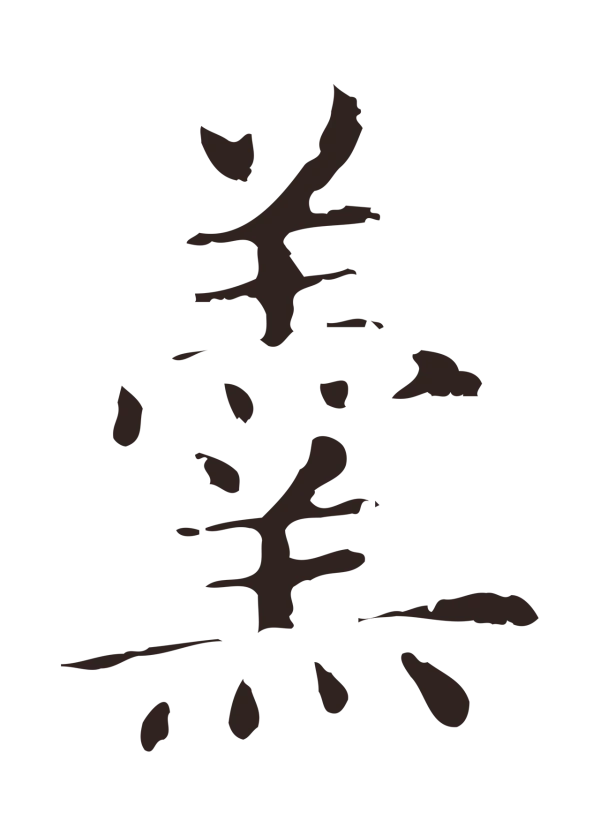俞和「羹」字书法