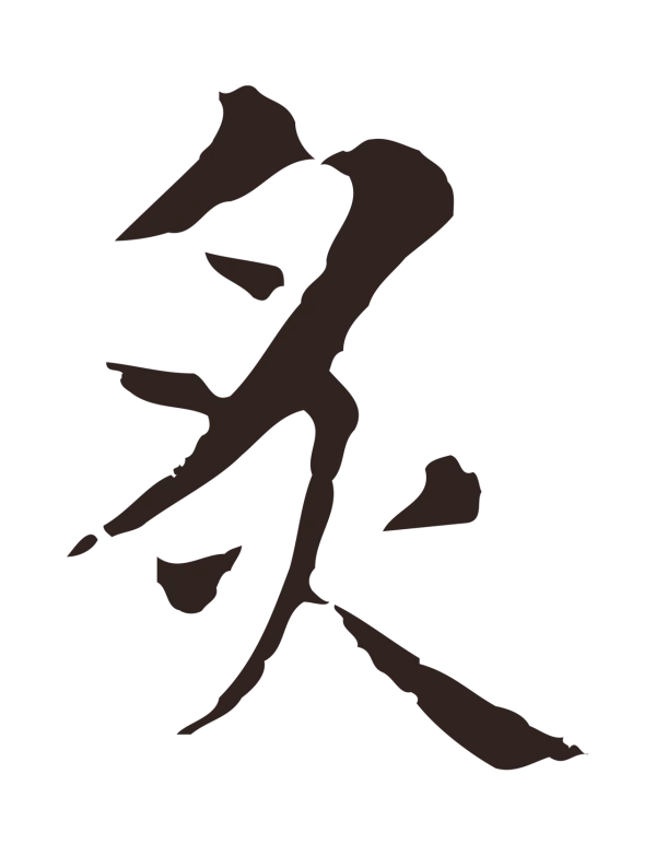 俞和「炙」字书法