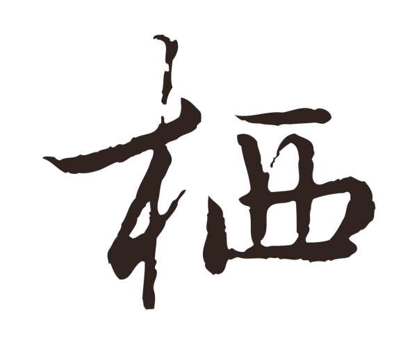 陈基「栖」字书法