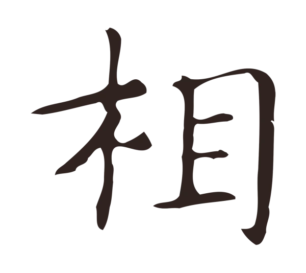 俞和「相」字书法