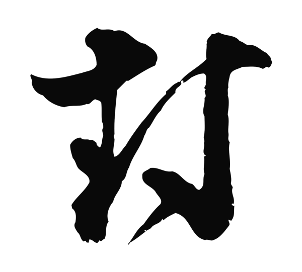 范成大「封」字书法
