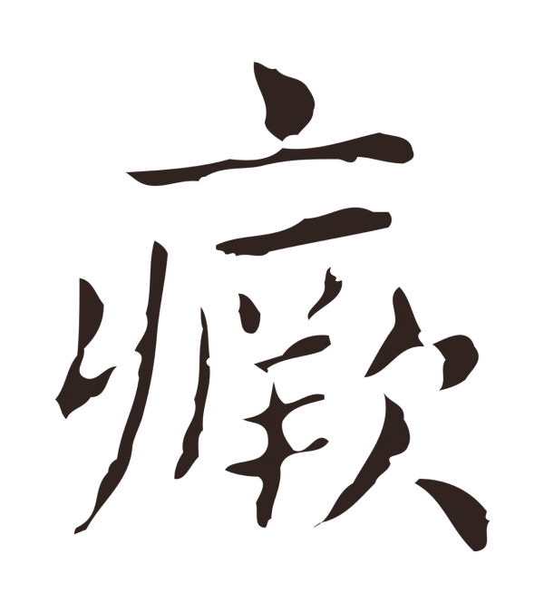 俞和「瘚」字书法