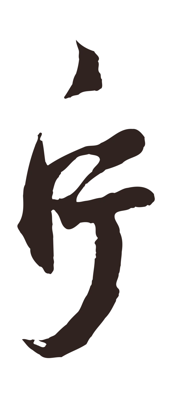 鲜于枢「片」字书法
