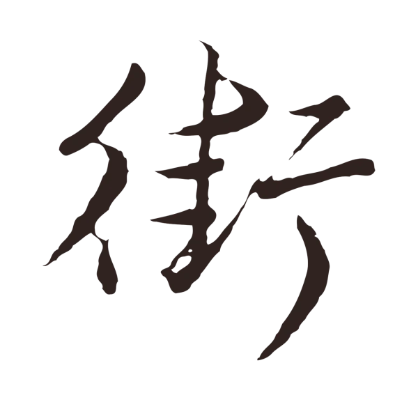 陈基「街」字书法