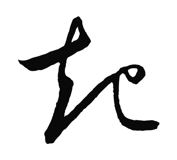 鲜于枢「起」字书法
