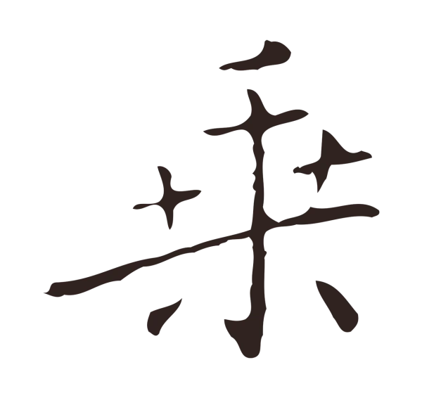 祝允明「乘」字书法