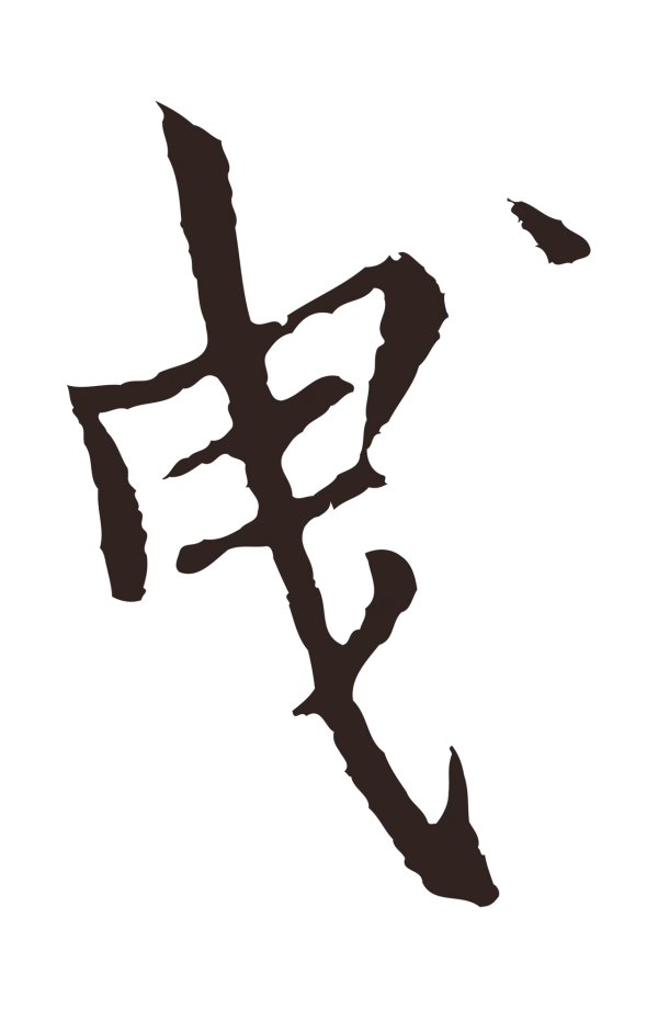 张雨「曳」字书法