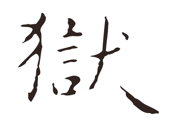 俞和「獄」字书法