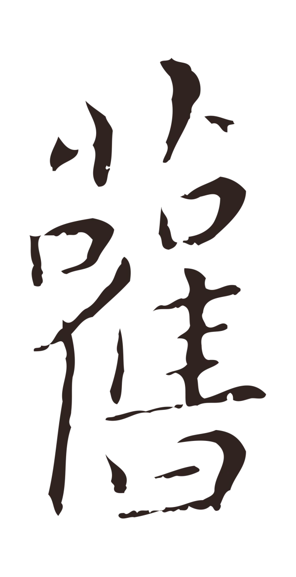 祝允明「舊」字书法
