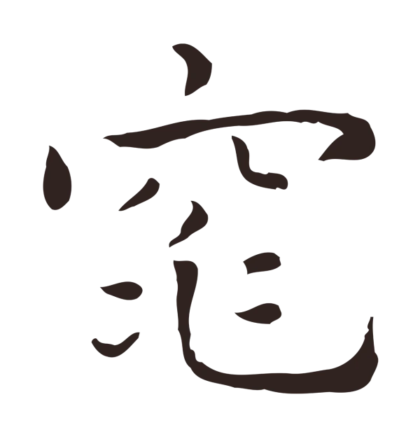 祝允明「窕」字书法