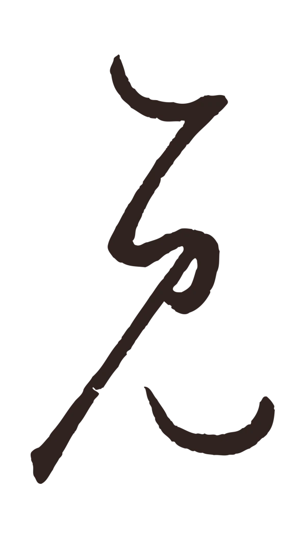 鲜于枢「見」字书法