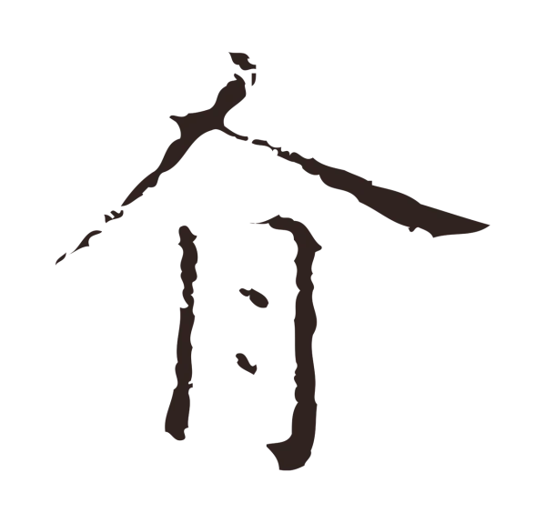 祝允明「有」字书法