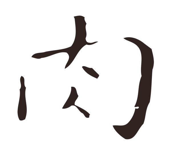 祝允明「肉」字书法