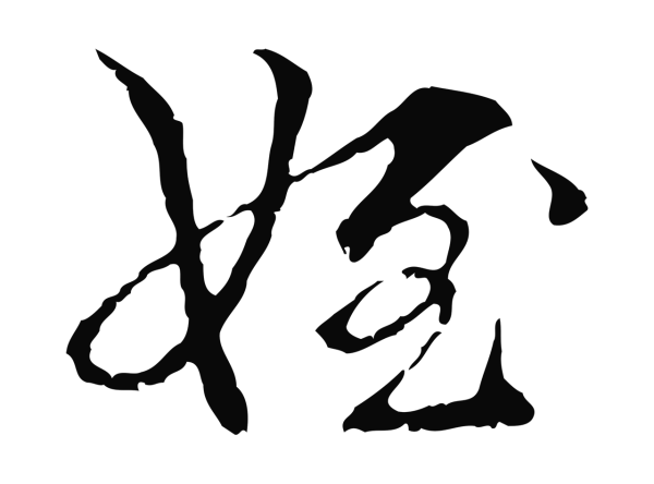 管道昇「姪」字书法