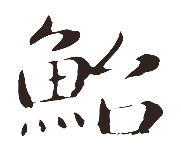 俞和「鮐」字书法